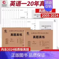 ]2025考研英语一真题[2005-2024年] [正版]2025考研英语一英语二政治数学一二三25管理类中