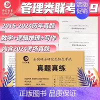 ]2025管理类联考综合能力[2015-2024] [正版]2025考研英语一英语二政治数学一二三25管理类