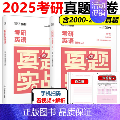 []2025考研英语二真题2000-2024 [正版]2025考研英语一二政治数学一二数三25管理类真题实战