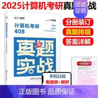 [4月发货]2025考研计算机408真题2010-2024 [正版]2025考研英语一二政治数学一二数三25管理