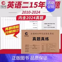 ] 2025考研英语二真题[2010-2024] [正版]2025考研英语一英语二政治数学一二三25管理类中