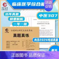 ]2025临床医学综合能力 中医 [2015-2024] [正版]2025考研英语一英语二政治数学一二三25
