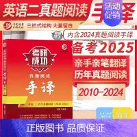 2025考研英语二阅读手译本 [正版]2025考研英语一英语二政治数学一二三25管理类中医西医真题真练法律硕士非