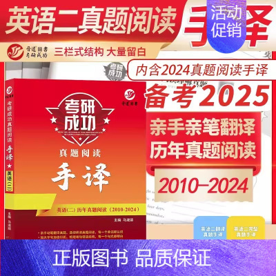 2025考研英语二阅读手译本 [正版]2025考研英语一英语二政治数学一二三25管理类中医西医真题真练法律硕士非