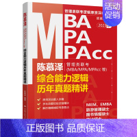 2023陈慕泽管综历年真题精讲 [正版] 2023新 陈慕泽管理类联考MBA/MPA/MPACC等 综合能力逻辑历年真题