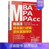 2023陈慕泽管综历年真题精讲 [正版] 2023新 陈慕泽管理类联考MBA/MPA/MPACC等 综合能力逻辑历年真题