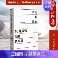 [正版] 时尚的颜色 10种服饰颜色的故事(英)杨 服饰颜色时尚历史故事 时尚爱好者假期读物 时尚文化类图书 重庆大学出