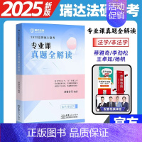 2025瑞达法硕专业课真题全解读 法律硕士联考用书专业课法硕历年真题 法学非法学用李劲松民法刑法法制史法理 [正版]20