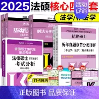 2025法硕核心四件套[分批发货] [正版]先发高教版2025法律硕士联考法硕考试分析+基础配套练习+刑法分则深度解