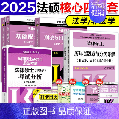 2025法硕核心四件套[分批发货] [正版]先发高教版2025法律硕士联考法硕考试分析+基础配套练习+刑法分则深度解