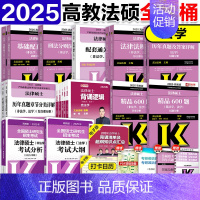 2025法学全家桶(25分析)分批发 [正版]先发2025法律硕士联考法学全家桶 25法硕基础配套练习法律法规汇编法