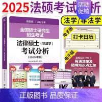 2025法硕考试分析[9月] [正版]先发2025法律硕士联考法学全家桶 25法硕基础配套练习法律法规汇编法学考试大