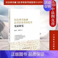 [正版] 民法典实施与民事检察类案监督实证研究 类案监督 民事检察案例分析 滕艳军 刘丽娜 中国检察出版社 978751