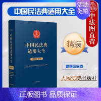 [正版]中法图精装 中国民法典适用大全 婚姻家庭卷 法典卷 婚姻家庭关系民法典条文法律规定司法解释案例类案检索法律适用实