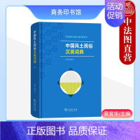 [正版] 2023新书 中国风土民俗汉英词典 章宜华 中国特色汉英分类词典系列 从英语词典中了解中国传统文化 商务印书馆