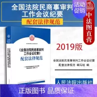 [正版] 2019新版 全国法院民商事审判工作会议纪要配套法律规范 商事审判业务模块分类 办理商事案件裁判理念 办案