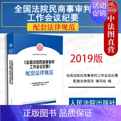 [正版] 2019新版 全国法院民商事审判工作会议纪要配套法律规范 商事审判业务模块分类 办理商事案件裁判理念 办案