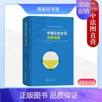 [正版] 中国社会生活汉英词典 章宜华 商务印书馆 中国特色汉英分类词典系列 跨文化交际工作特色英语学习参考汉英词典字典