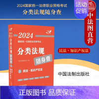 [正版] 2024国家法律职业资格考试分类法规随身查5 民法·知识产权法 中国法制 2024飞跃版法考法规随身查