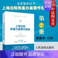 [正版] 上海法院类案办案要件指南 第二册 茆荣华 人民法院出版社 民间借贷侵害商标权信用卡纠纷房屋征收补偿民事再审案件