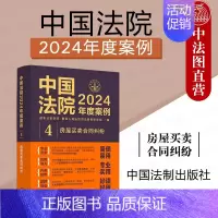 中国法院2024年度案例4 房屋买卖合同纠纷 [正版] 中国法院2024年度案例4 房屋买卖合同纠纷 中国法制出版社 商