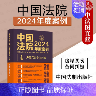 中国法院2024年度案例4 房屋买卖合同纠纷 [正版] 中国法院2024年度案例4 房屋买卖合同纠纷 中国法制出版社 商