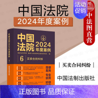 中国法院2024年度案例:买卖合同纠纷 [正版] 中国法院2024年度案例6 买卖合同纠纷 中国法制 信息网络买卖合同订