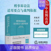 [正版]中法图 刑事诉讼法适用要点与裁判依据 类案检索指导案例典型案例 刑事办案刑事审判工作参考工具书 刑诉刑事法治宣传