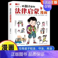 [单册]给孩子读的法律启蒙漫画 [正版]给孩子读的法律启蒙漫画7~15岁青少年法律科普启蒙校园安全意识民法典漫画版小学生