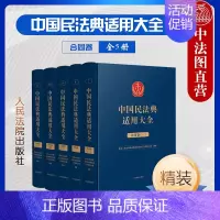 [正版] 中国民法典适用大全 合同卷精装全5册 法典卷 民法典条文法律规定司法解释案例类案检索实务工具书建设工程买卖合同