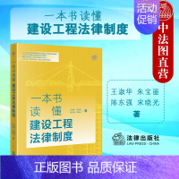 [正版] 2022新 一本书读懂建设工程法律制度 王淑华 工程法律知识普及类读物 建设工程实务工具书 建设工程民事行政法