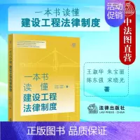 [正版] 2022新 一本书读懂建设工程法律制度 王淑华 工程法律知识普及类读物 建设工程实务工具书 建设工程民事行政法