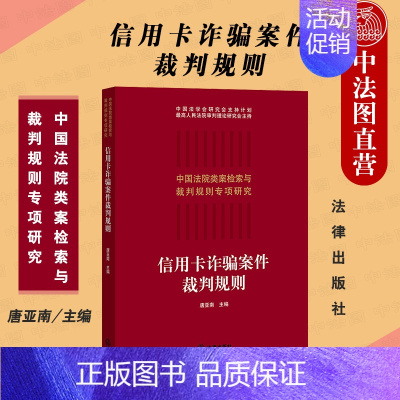 [正版] 2021新 信用卡案件裁判规则 唐亚南 金融犯罪 信用卡犯罪 类案检索大数据报告 定性数罪犯罪数额