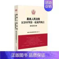 [正版]人民法院民事审判第一庭裁判观点·婚姻家庭卷 人民法院出版社 案例原文 新旧法律依据对照 法律适用指引类案裁判观点