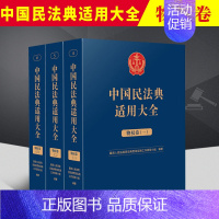 [正版]2023新书 中国民法典适用大全 物权卷 法典卷法规汇编关联规定条文释义指导案例类案检索法律实务书籍 人民法院出