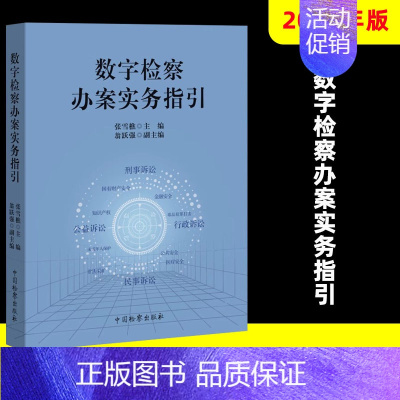 [正版]2024新书 数字检察办案实务指引 张雪樵 数字检察办案实务案例解析 法律监督类案监督诉讼指国检察出版社9