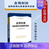 [正版] 合同纠纷指导案例与类案裁判依据 法制 公报案例典型案例司法解释民事案由 民法典劳务建设工程买卖借款转让赠与抵押