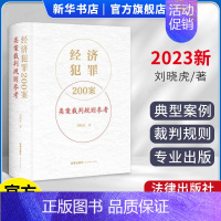 [正版]2023新 经济犯罪200案类案裁判规则参考 刘晓虎 法律出版社 刑法破坏社会主义经济秩序罪 经济犯罪案件类案裁