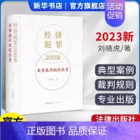 [正版]2023新 经济犯罪200案类案裁判规则参考 刘晓虎 法律出版社 刑法破坏社会主义经济秩序罪 经济犯罪案件类案裁