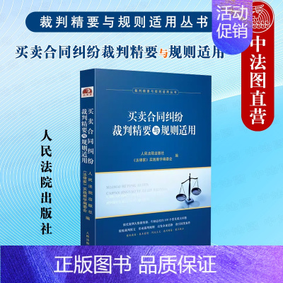 [正版] 买卖合同纠纷裁判精要与规则适用 人民法院出版社 房屋买卖合同纠纷案例裁判要旨类案裁判规则 法律实务书籍读物