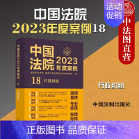 [正版] 中国法院2023年度案例18 行政纠纷 法制 行政处罚许可征收登记确认处理复议协议赔偿 政府信息公开 典型案例