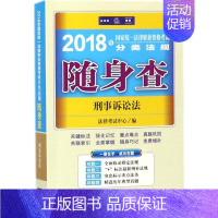 [正版]文轩国家法律职业资格考试分类法规随身查 2018法律版刑事诉讼法法律考试中心 编 书籍 书店