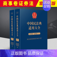 [正版]2023新 中国民法典适用大全 商事卷证券法 全2册 扩展卷法规汇编关联规定条文释义指导案例类案检索法律实务书籍