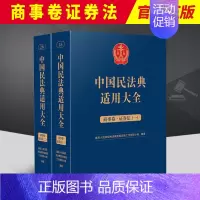 [正版]2023新 中国民法典适用大全 商事卷证券法 全2册 扩展卷法规汇编关联规定条文释义指导案例类案检索法律实务书籍