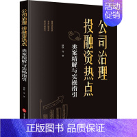 [正版]公司治理 投融资热点类案精解与实操指引 康欣 等 著 司法案例/实务解析社科 书店图书籍 法律出版社