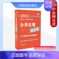 [正版] 2024国家法律职业资格考试分类法规随身查7 民事诉讼法与仲裁制度 中国法制 2024飞跃版法考法规随身查