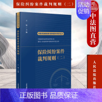 [正版] 2022新书 保险纠纷案件裁判规则二 王锐 中国法院类案检索与裁判规则专项研究丛书 审判实践民事证据裁判规则总