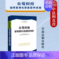 [正版] 2023新书 公司纠纷指导案例与类案裁判依据 公司纠纷领域人民法院发布的指导案例 公报案例及典型案例 司法解释