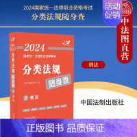 [正版] 2024国家法律职业资格考试分类法规随身查3 刑法 中国法制 2024飞跃版法考法规随身查