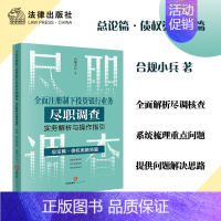 [正版]全面注册制下投资银行业务尽职调查实务解析与操作指引:总论篇?债权类融资篇 合规小兵著